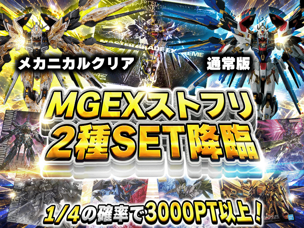 MGEXストフリ2種SET ガチャ-ガンプラのガチャ - ホビチャン