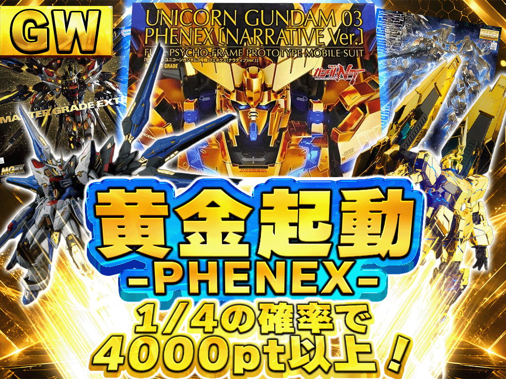 GW 黄金機動-PHENEX--ガンプラのガチャ - ホビチャン