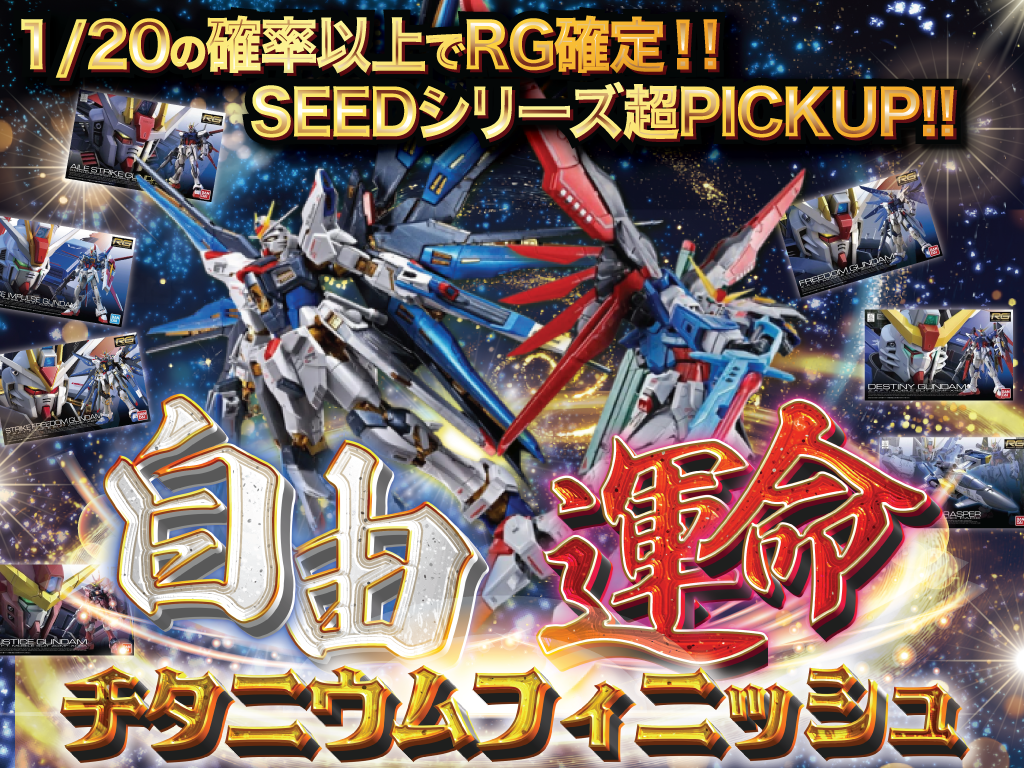 SEED DESTINY 自由と運命の翼 ガンプラガチャ-ガンプラのガチャ