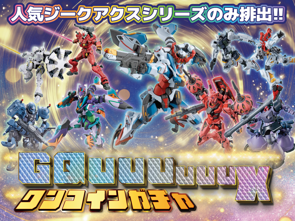 GQuuuuuuX祭り ガンプラガチャ-ガンプラのガチャ - ホビチャン