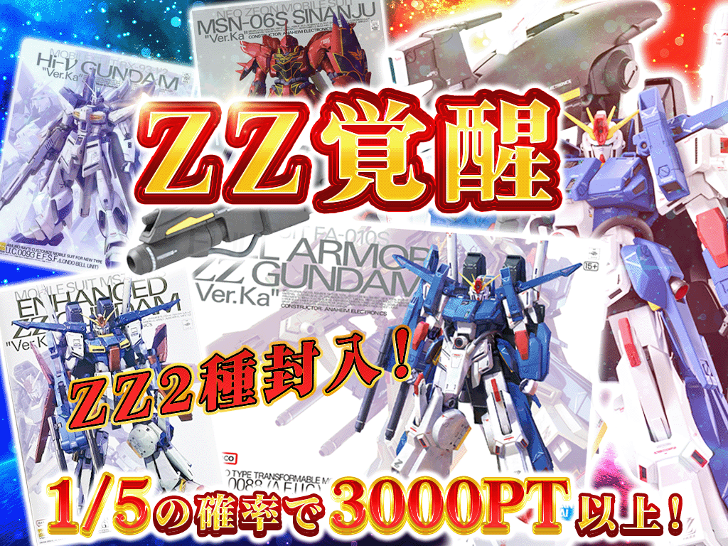 フルアーマーZZ ガンプラガチャ-ガンプラのガチャ - ホビチャン
